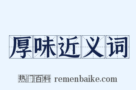 厚味近义词是什么意思的图片